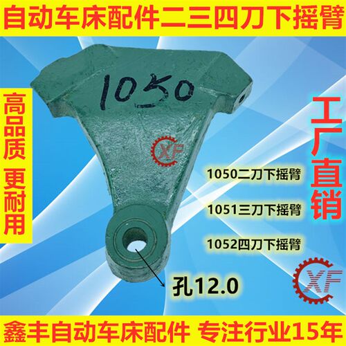 自动车床配件1050 1051 1052 二三四刀下摇臂名阳奇峰洽群力存