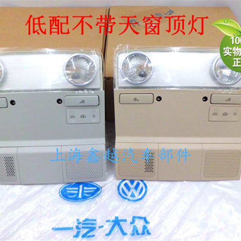 新老速腾迈腾高尔夫6CC途观新帕昊锐低配前顶灯阅读灯总成原装