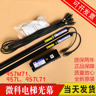 原厂微科电梯光幕957L 光膜光幕WECO-957L71货梯957M71-AC220/GCE