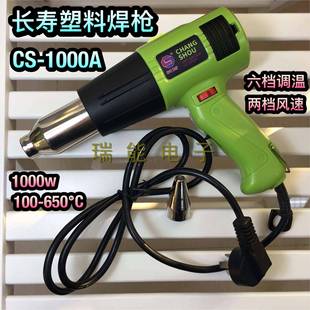 长寿牌CS 1000A1000W可调恒温温塑料焊枪热塑枪热风枪