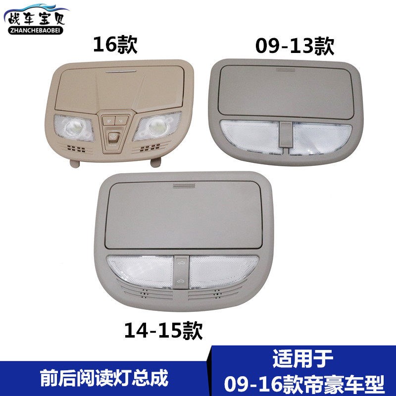 适用于吉利09-16款帝豪前阅读灯总成室内顶灯照明灯帝豪后阅读灯