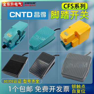 脚踏开关CNTD昌得CFS-1脚踩式3S折弯机控制器402银触点两米线6702