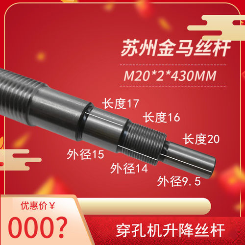 穿孔机金马升降丝杆M20*2总长430MM等机床优质耐磨原厂品质