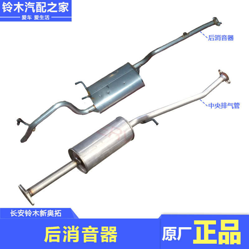 适用于长安铃木新奥拓中央排气管后消音器消声器中段尾段原厂配件