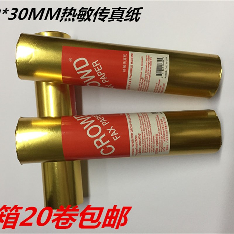 包邮20卷热敏传真纸 传真纸210 30 传真纸热敏 210mm*30mm热敏纸