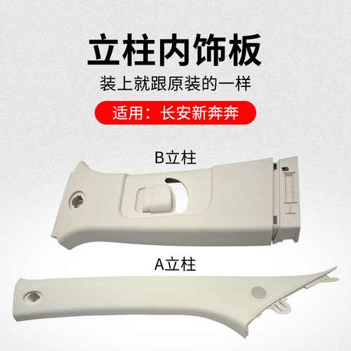 适用长安新奔奔 EV AB立柱上内饰板米色装饰件塑料盖板原厂