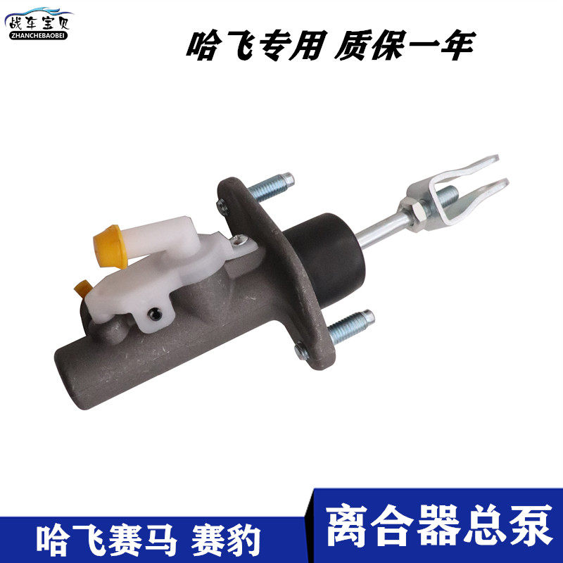 适用于哈飞赛马赛豹离合器总泵离合总泵离合器主缸赛马全车配件