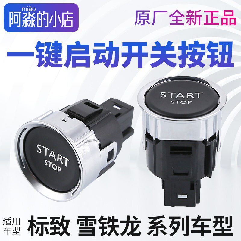 标致408标志508 3008 2008雪铁龙C4L C5 308 一键启动开关按钮