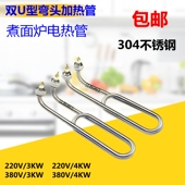 380v3kw 煮面锅汤面桶加热棒220v 弯头双U型加热管 煮面炉电热管