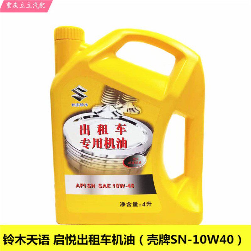 长安铃木天语SX4启悦出租车发动机半合成机油润滑油SN级10W40原厂