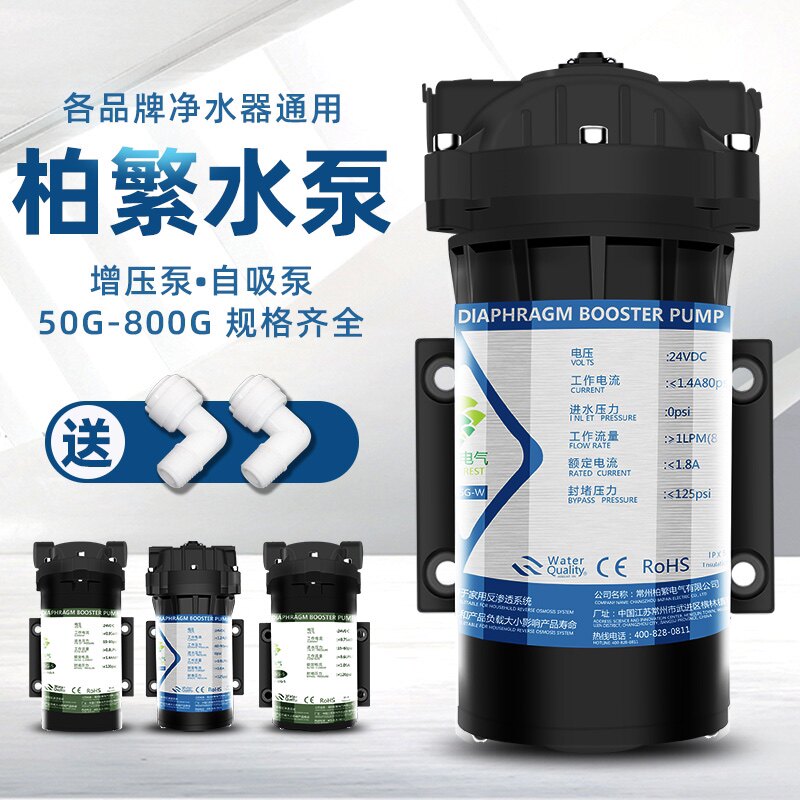 柏繁增压自吸水泵净水器24V滤水机家用RO直饮反渗透过滤器零压泵