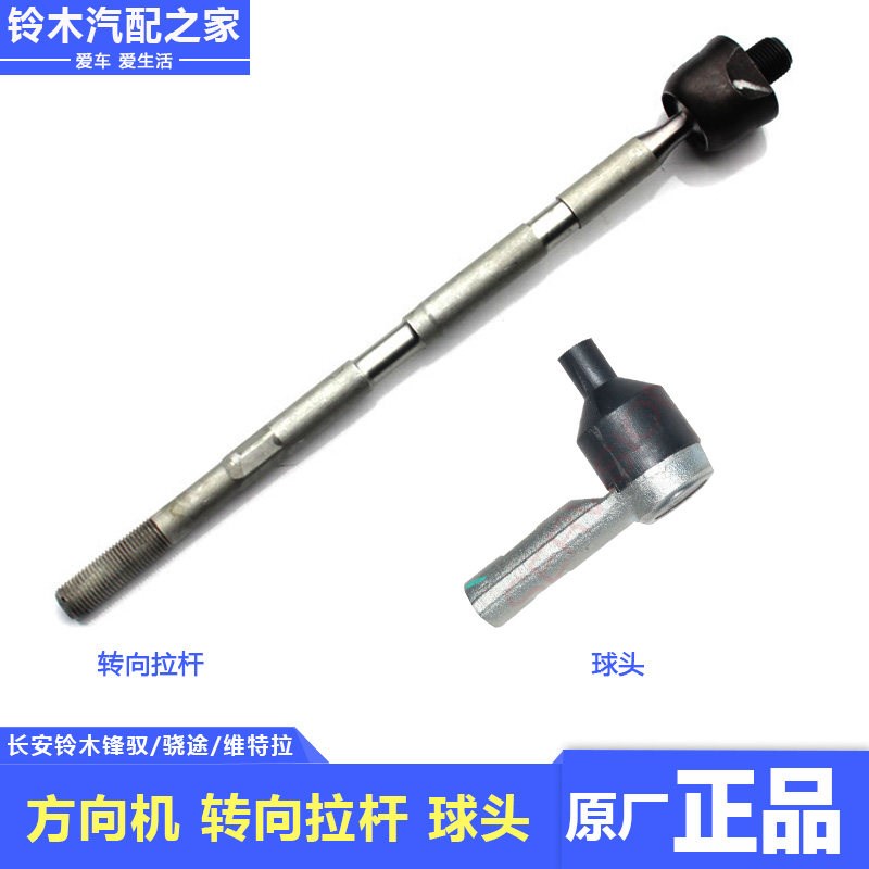 长安铃木锋驭骁途维特拉转向齿轮箱横拉杆方向机转向拉杆内外球头