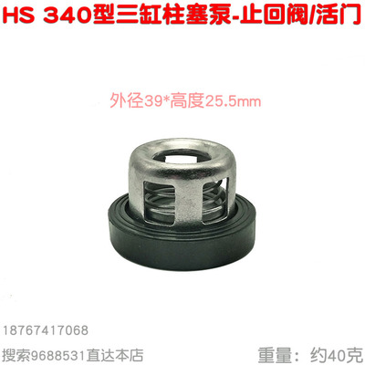 HS海顺340喷雾524陆雄22水泵822柱塞830泵534止回阀门Q30活门39mm