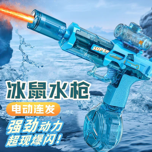 火光冰鼠电动连发水枪