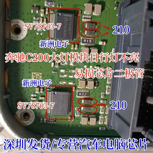 210 FB2100M SV787637适用奔驰C200大灯模块日行灯不亮易损二极管