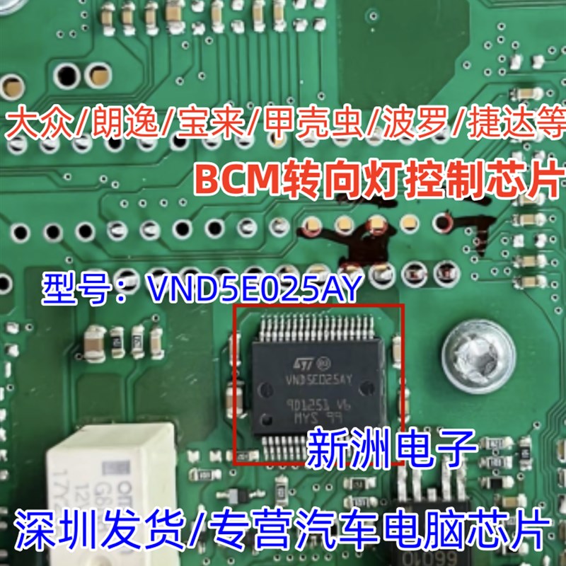 VND5E025AY 适用大众/朗逸/宝来/波罗/捷达 BCM转向灯控制芯片IC