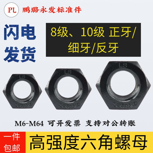 螺母大全高强度六角螺母标准牙/细牙/反牙螺帽M6M8M10M12M14-M64