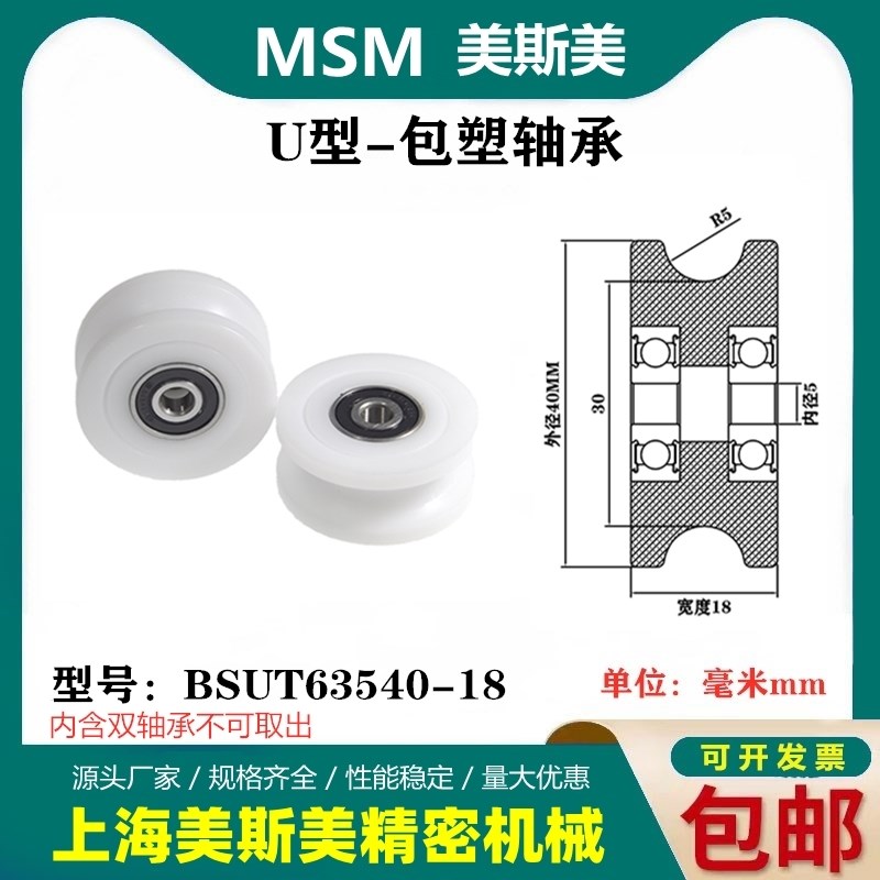MSM美斯美U型槽包塑轴承滑轮高耐磨轨道滑轮导向轮BSUT63540-18