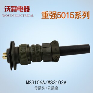4芯7 17芯 重强美标5015航空插头MS3106A20插座MS3102