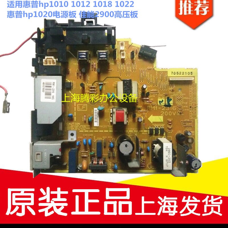 适用惠普hp1010 1012 1018 1020 1022电源板 佳能2900 3000高压板