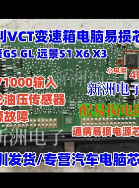 48103 适用吉利VCT变速箱电脑P171000输入带轮油压传感器电源芯片