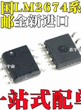 全新原装进口 LM2674M LM2674MX LM2674-3.3 5.0 ADJ 12 贴片SOP8