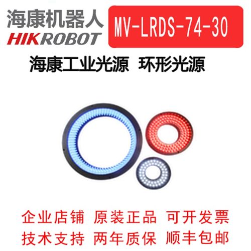 海康工业环形光源MV-LRDS-74-30-W/R/B 标准环形光源 工业环光