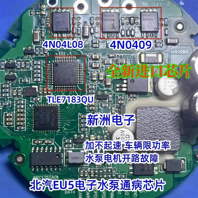 4N0409 4N04L08 TLE7183QU 适用北汽EU5电子水泵过热保护芯片套件