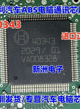 40343 汽车电脑板ABS电脑板通讯IC芯片内部故障易损芯片模块 全新