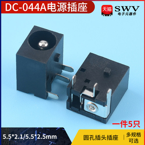 DC-044A直流电源插座 插头 5.5*2.1/2.5 公头/母座