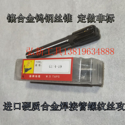 镶合金钨钢丝锥定做非标进口硬质合金焊接管螺纹丝攻G1/8-G2寸