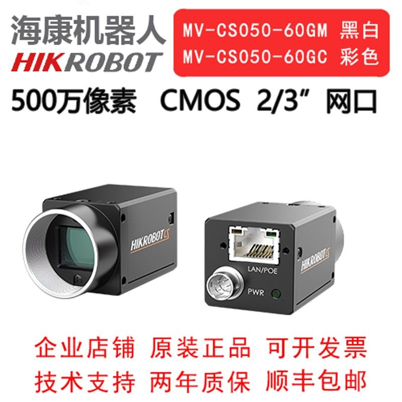 海康机器人 工业相机 500万 网口 MV-CS050- 60GM/GC  2/3 COMS