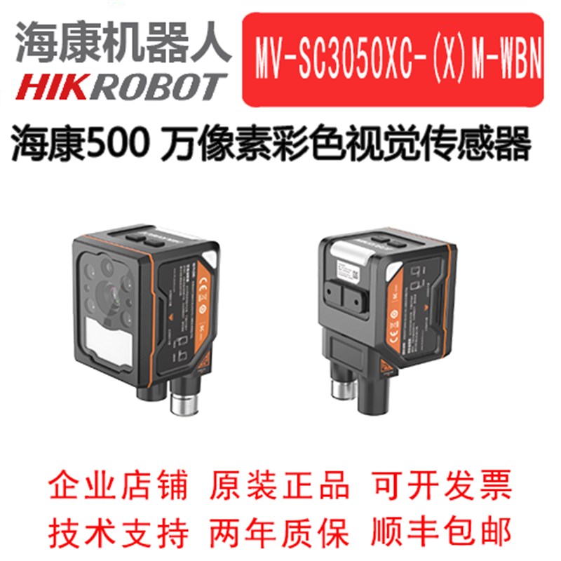 海康500 万像素彩色视觉传感器MV-SC3050XC-08M/12M/16M-WBN