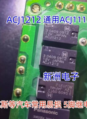 ACJ1212 通用ACJ1112 适用福克斯汽车易损继电器易损5脚继电器