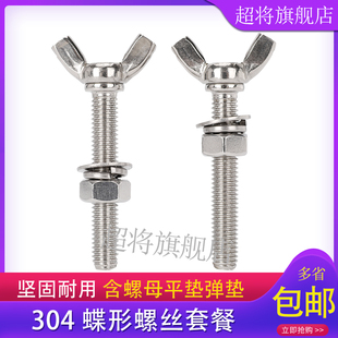 304不锈钢蝶形螺丝含螺母平垫弹垫 M6M8M10 手拧螺丝蝴蝶螺栓套装