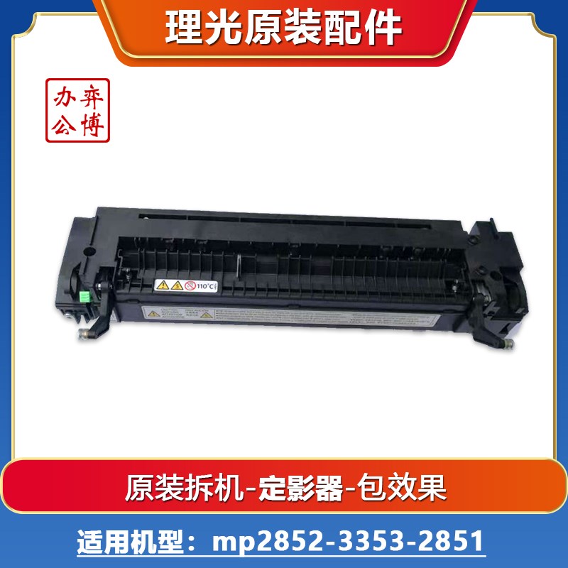 理光mp2550 3350 2851 3351 2852 3352 2553 3353原装拆机 定影器