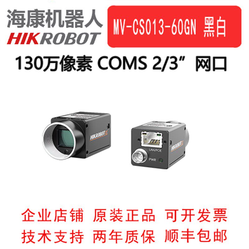海康  工业相机 130万 近红外 网口 MV-CS013-60GN  2/3 COMS