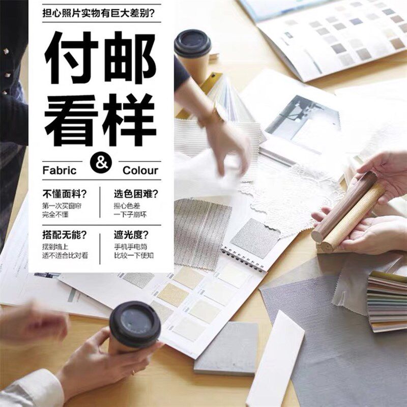 免费面料实物寄样邮寄布料材质5款小样 先看后买窗帘定制贴心服务