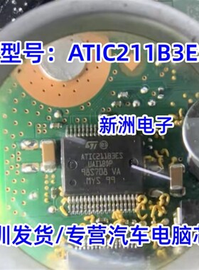 ATIC211B3ES 适用新款大众捷达节气门怠速模块汽车IC芯片 全新