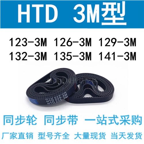 3M同步带HTD123-3M126-3M/129-3M/132-3M/135 138 141 3M同步皮带