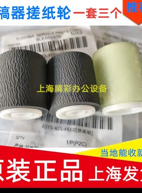 适用原装正品东芝2018A 2518 3018A 3518 4518 5018输稿器搓纸轮