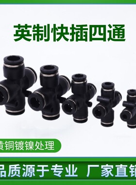 气动快速接头PZA1/4,1/2,3/8 5/32 5/16塑料十字四通英制气管快插