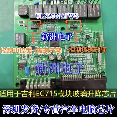 ULN2003AFWG 适用吉利EC715模块中控锁玻璃升降芯片IC贴片控制器