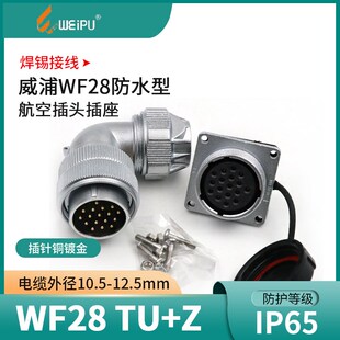威浦防水航空插WF28 2芯3芯4芯7芯12芯16芯17芯20芯24芯26芯TU