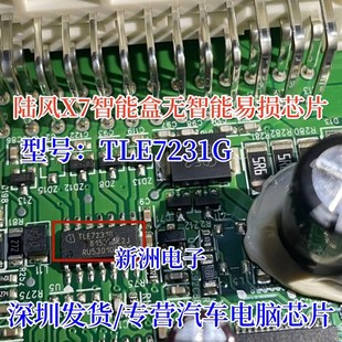 TLE7231G 适用陆风X7智能盒无智能易损IC芯片 全新 质量可靠 直拍