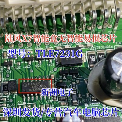 TLE7231G 适用陆风X7智能盒无智能易损IC芯片 全新 质量可靠 直拍
