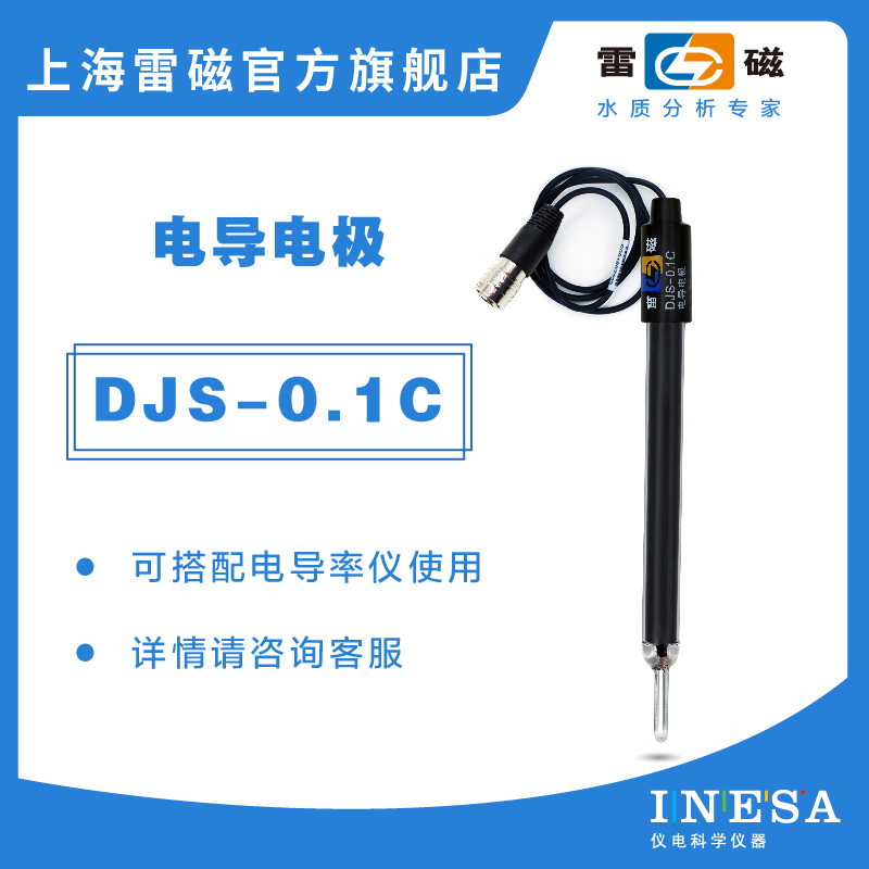 上海雷磁DJS-0.1C型电导电极实验室电导率测试电极探头
