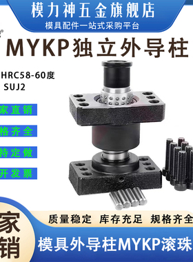 MYKP独立导柱模架带底座滚珠外导柱导套MJKP MYAP MYJP MYP MYZP
