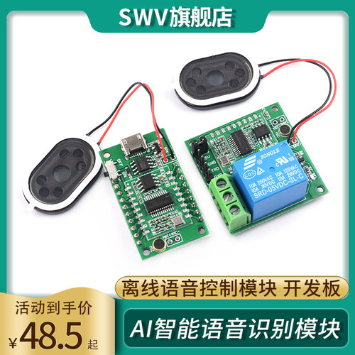 AI智能语音识别模块离线语音控制模块语音识别开关模块声控开发板
