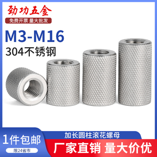 SZ304不锈钢加长圆柱平头滚花螺母网纹手拧螺丝帽M3M4M5M8M10 M16